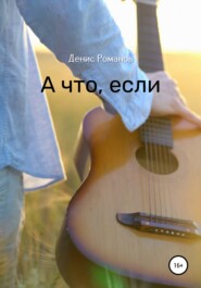 бесплатно читать книгу А что, если автора Денис Романов