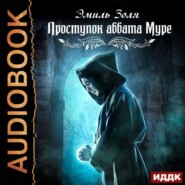 бесплатно читать книгу Проступок аббата Муре автора Эмиль Золя