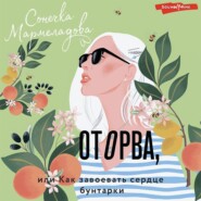 бесплатно читать книгу Оторва, или Как завоевать сердце бунтарки автора Соня Мармеладова