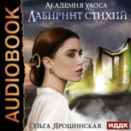 бесплатно читать книгу Лабиринт стихий автора Ольга Ярошинская