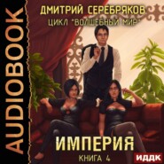 бесплатно читать книгу Империя автора Дмитрий Серебряков