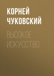 бесплатно читать книгу Высокое искусство автора Корней Чуковский