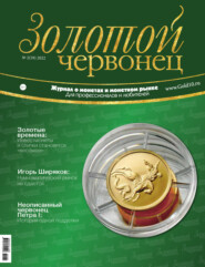 бесплатно читать книгу Золотой червонец №2 (59) 2022 автора Литагент Уотермарк