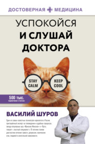 бесплатно читать книгу Успокойся и слушай доктора автора Василий Шуров