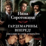 бесплатно читать книгу Гардемарины, вперед! Свидание в Санкт-Петербурге автора Нина Соротокина