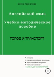 бесплатно читать книгу Английский язык. Учебно-методическое пособие. Город и транспорт автора Елена Корнетова