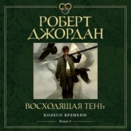 бесплатно читать книгу Восходящая Тень автора Роберт Джордан