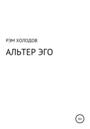 бесплатно читать книгу Альтер Эго автора Рэм Холодов