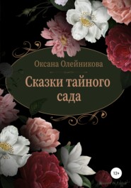 бесплатно читать книгу Сказки тайного сада автора Оксана Олейникова