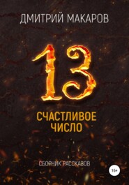 бесплатно читать книгу Счастливое число автора Дмитрий Макаров