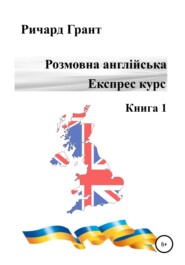 бесплатно читать книгу Розмовна англійська. Експрес курс. Книга1 автора Ричард Грант