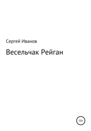 бесплатно читать книгу Весельчак Рейган автора Сергей Иванов