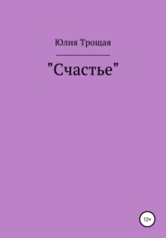 бесплатно читать книгу Счастье автора Юлия Трощая