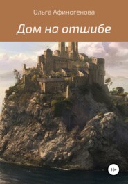 бесплатно читать книгу Дом на отшибе автора Ольга Афиногенова