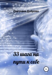 бесплатно читать книгу 33 шага на пути к себе автора Светлана Доброва