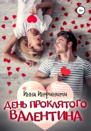 бесплатно читать книгу День Проклятого Валентина автора  Инна Инфинити