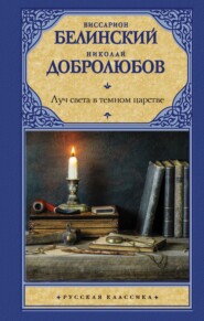 бесплатно читать книгу Луч света в темном царстве автора Виссарион Белинский