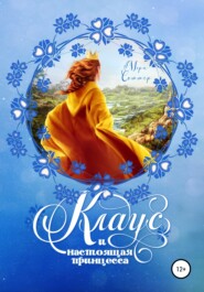 бесплатно читать книгу Клаус и настоящая принцесса автора Мэри Соммер