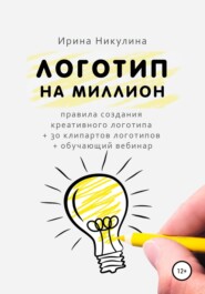 бесплатно читать книгу Логотип на миллион автора Ирина Никулина