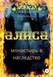 бесплатно читать книгу Алиса. Монастырь в наследство автора Екатерина Попова (Калиткина)