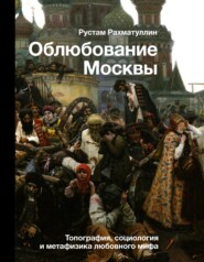 бесплатно читать книгу Облюбование Москвы. Топография, социология и метафизика любовного мифа автора Рустам Рахматуллин