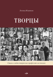бесплатно читать книгу Творцы автора Леонид Юдников