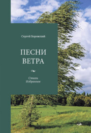 бесплатно читать книгу Песни ветра автора Сергей Боровский