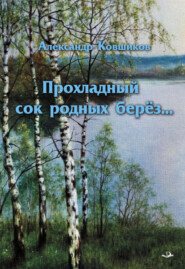 бесплатно читать книгу Прохладный сок родных берез автора Александр Ковшиков