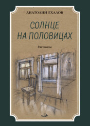 бесплатно читать книгу Солнце на половицах автора Анатолий Ехалов