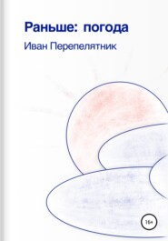 бесплатно читать книгу Раньше: погода автора Иван Перепелятник