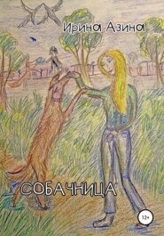 бесплатно читать книгу Собачница автора Ирина Азина