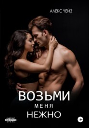 бесплатно читать книгу Войди в меня нежно автора Алекс Чейз