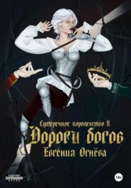 бесплатно читать книгу Дороги богов автора Евгения Огнёва