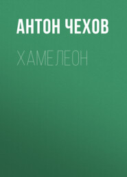 бесплатно читать книгу Хамелеон автора Антон Чехов