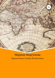 бесплатно читать книгу Приключения Славика Печёночкина автора Марина Моргунова