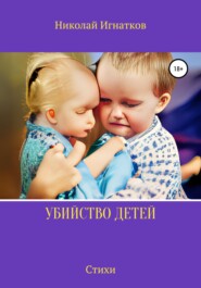 бесплатно читать книгу Убийство детей автора Николай Игнатков