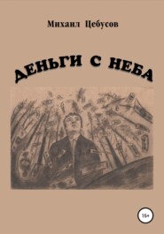 бесплатно читать книгу Деньги с неба автора Михаил Цебусов