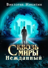 Сквозь миры: Нежданный