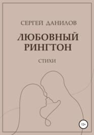 бесплатно читать книгу Любовный рингтон автора Сергей Данилов