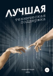 бесплатно читать книгу Лучшая техническая поддержка автора Алексей Ворм