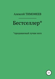 бесплатно читать книгу Бестселлер* продаваемый лучше всех* автора Алексей Тимофеев