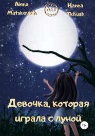 бесплатно читать книгу Девочка, которая играла с луной автора Alena Matskevich