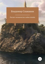 бесплатно читать книгу Рассвет человечества: война племён автора Владимир Спажакин