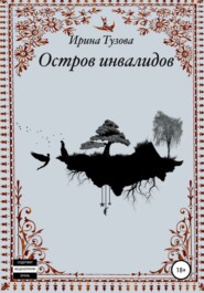 бесплатно читать книгу Остров инвалидов автора Ирина Тузова