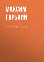 бесплатно читать книгу Неприятность автора Максим Горький