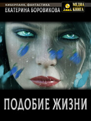бесплатно читать книгу Подобие жизни автора Екатерина Боровикова