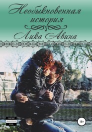 бесплатно читать книгу Необыкновенная история автора Лика Авина