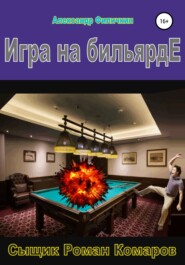 бесплатно читать книгу Игра на бильярде автора Александр Филичкин