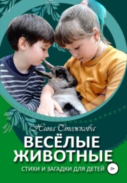 бесплатно читать книгу Весёлые животные. Стихи и загадки для детей автора Нина Стожкова
