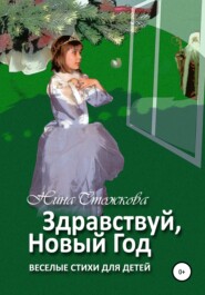 бесплатно читать книгу Здравствуй, Новый Год! Весёлые стихи для детей автора Нина Стожкова